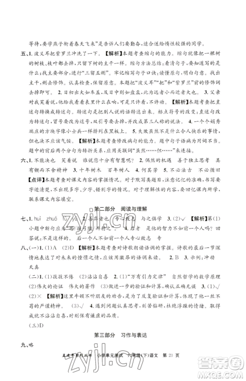 浙江工商大学出版社2023孟建平小学单元测试六年级下册语文人教版参考答案 浙江工商大学出版社2023孟建平小学单元测试六年级下册语文人教版参考答案