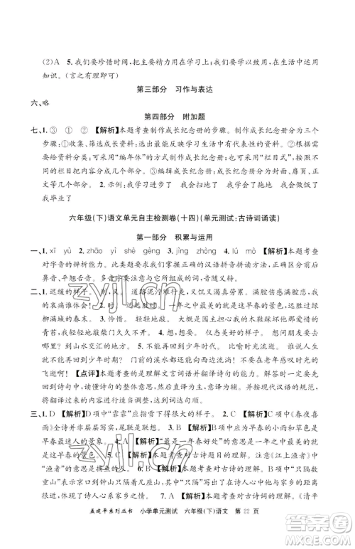 浙江工商大学出版社2023孟建平小学单元测试六年级下册语文人教版参考答案 浙江工商大学出版社2023孟建平小学单元测试六年级下册语文人教版参考答案