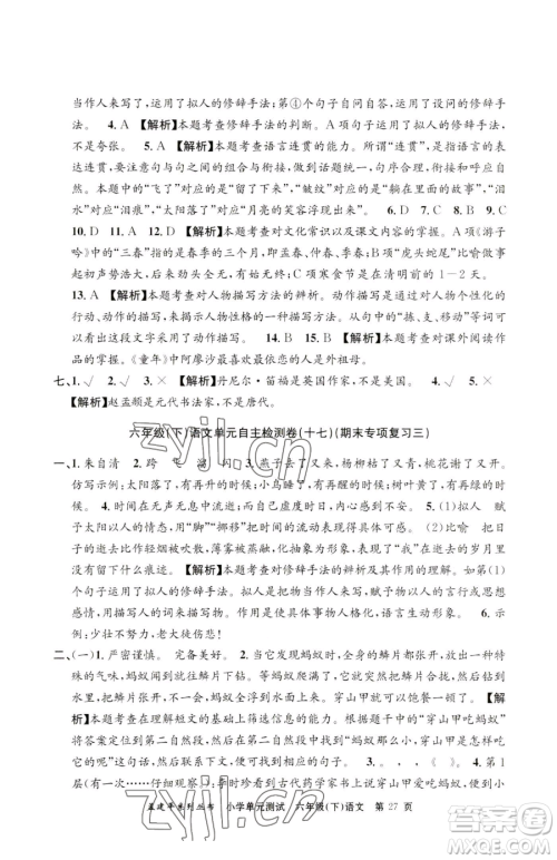 浙江工商大学出版社2023孟建平小学单元测试六年级下册语文人教版参考答案 浙江工商大学出版社2023孟建平小学单元测试六年级下册语文人教版参考答案