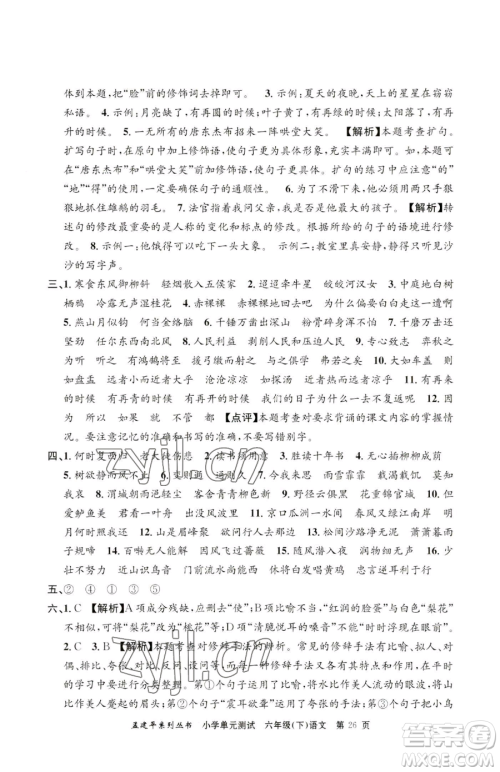 浙江工商大学出版社2023孟建平小学单元测试六年级下册语文人教版参考答案 浙江工商大学出版社2023孟建平小学单元测试六年级下册语文人教版参考答案