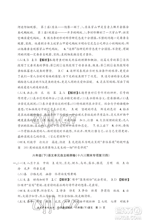 浙江工商大学出版社2023孟建平小学单元测试六年级下册语文人教版参考答案 浙江工商大学出版社2023孟建平小学单元测试六年级下册语文人教版参考答案
