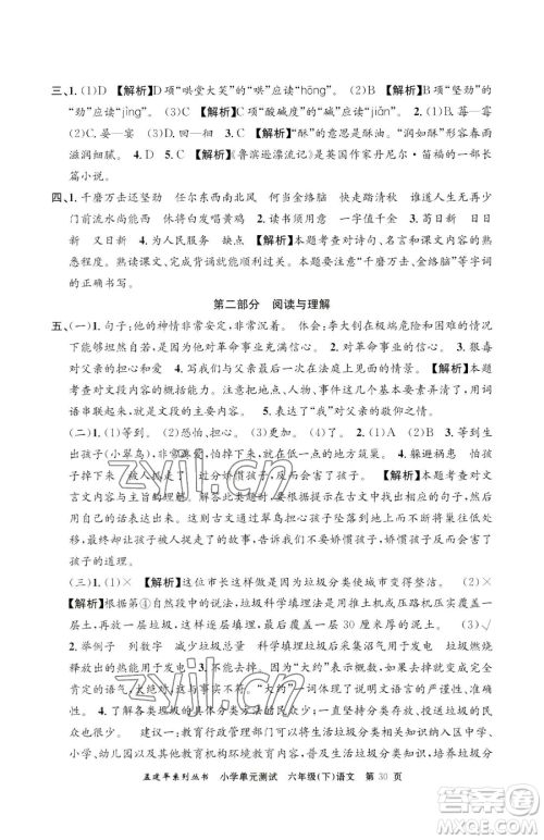 浙江工商大学出版社2023孟建平小学单元测试六年级下册语文人教版参考答案 浙江工商大学出版社2023孟建平小学单元测试六年级下册语文人教版参考答案