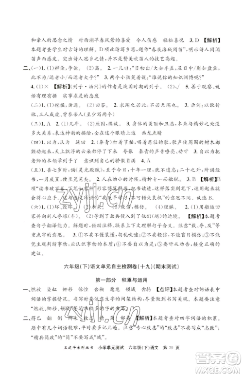 浙江工商大学出版社2023孟建平小学单元测试六年级下册语文人教版参考答案 浙江工商大学出版社2023孟建平小学单元测试六年级下册语文人教版参考答案