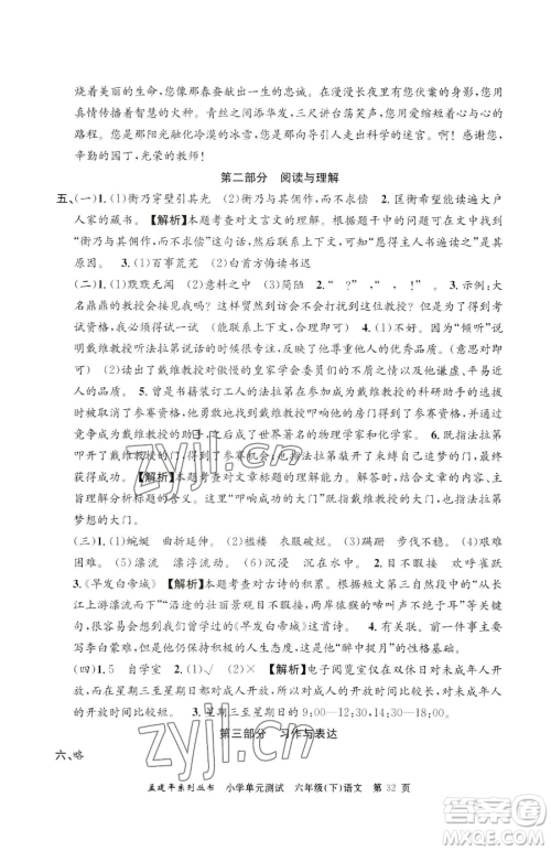 浙江工商大学出版社2023孟建平小学单元测试六年级下册语文人教版参考答案 浙江工商大学出版社2023孟建平小学单元测试六年级下册语文人教版参考答案