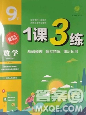 江苏人民出版社2023春季1课3练单元达标测试九年级下册数学苏科版参考答案