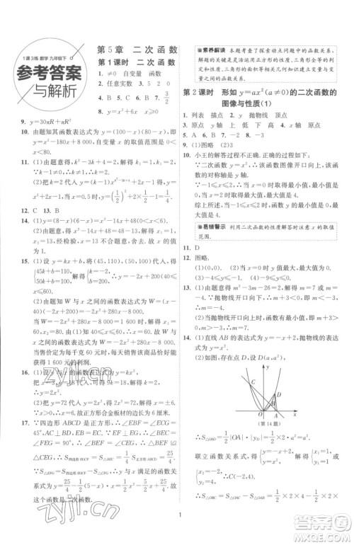 江苏人民出版社2023春季1课3练单元达标测试九年级下册数学苏科版参考答案 江苏人民出版社2023春季1课3练单元达标测试九年级下册数学苏科版参考答案