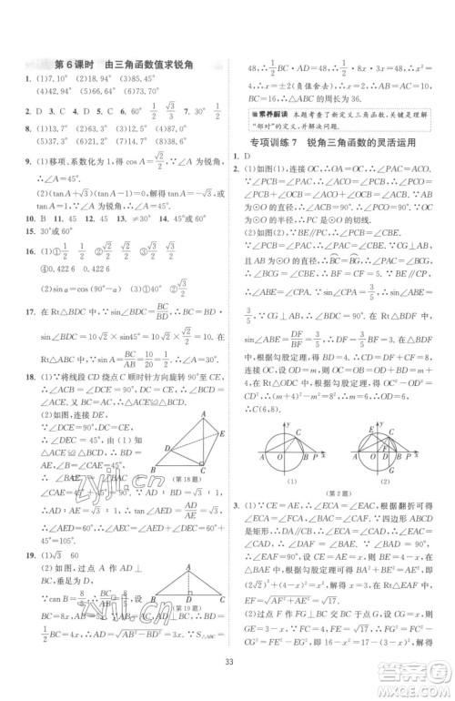 江苏人民出版社2023春季1课3练单元达标测试九年级下册数学苏科版参考答案