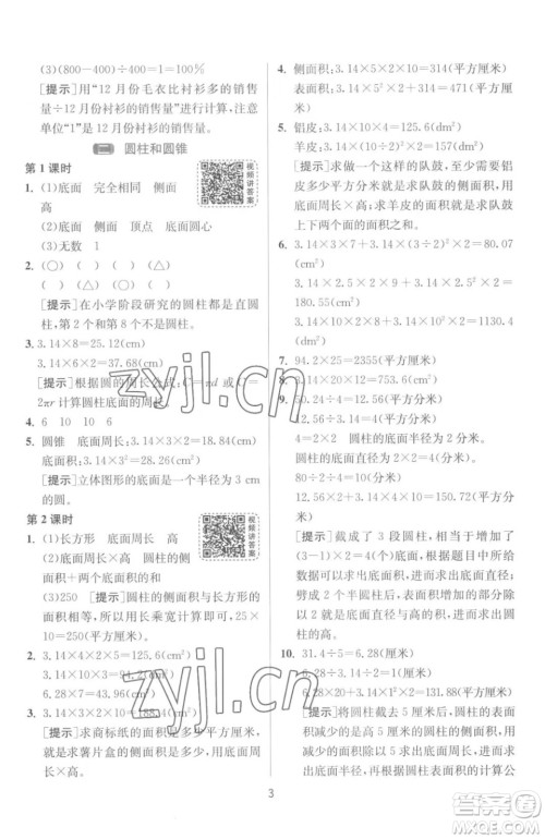 江苏人民出版社2023春季1课3练单元达标测试六年级下册数学苏科版参考答案 江苏人民出版社2023春季1课3练单元达标测试六年级下册数学苏科版参考答案