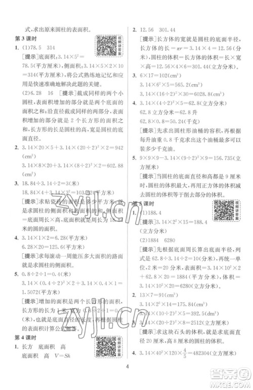 江苏人民出版社2023春季1课3练单元达标测试六年级下册数学苏科版参考答案 江苏人民出版社2023春季1课3练单元达标测试六年级下册数学苏科版参考答案