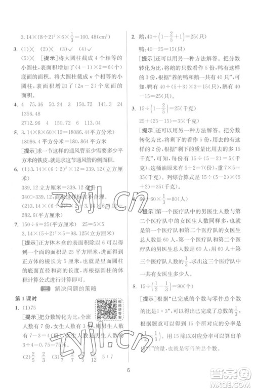 江苏人民出版社2023春季1课3练单元达标测试六年级下册数学苏科版参考答案 江苏人民出版社2023春季1课3练单元达标测试六年级下册数学苏科版参考答案