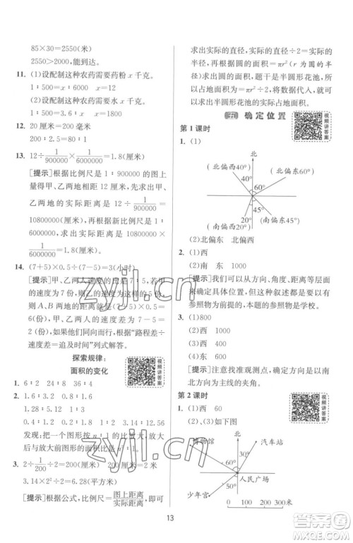 江苏人民出版社2023春季1课3练单元达标测试六年级下册数学苏科版参考答案 江苏人民出版社2023春季1课3练单元达标测试六年级下册数学苏科版参考答案