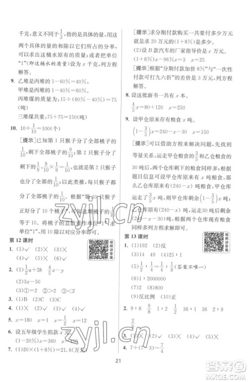 江苏人民出版社2023春季1课3练单元达标测试六年级下册数学苏科版参考答案 江苏人民出版社2023春季1课3练单元达标测试六年级下册数学苏科版参考答案