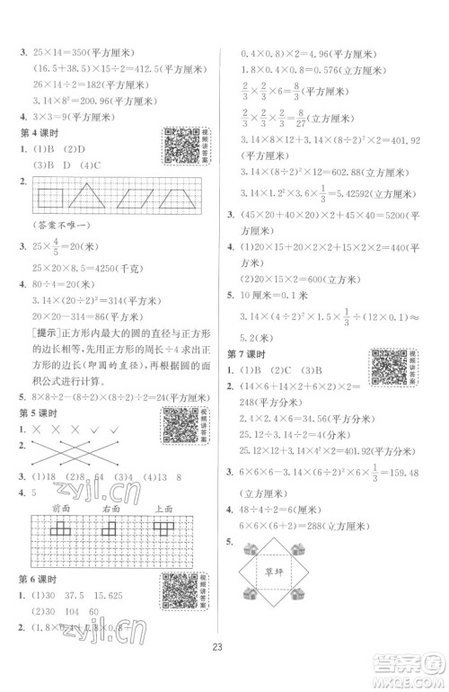 江苏人民出版社2023春季1课3练单元达标测试六年级下册数学苏科版参考答案 江苏人民出版社2023春季1课3练单元达标测试六年级下册数学苏科版参考答案