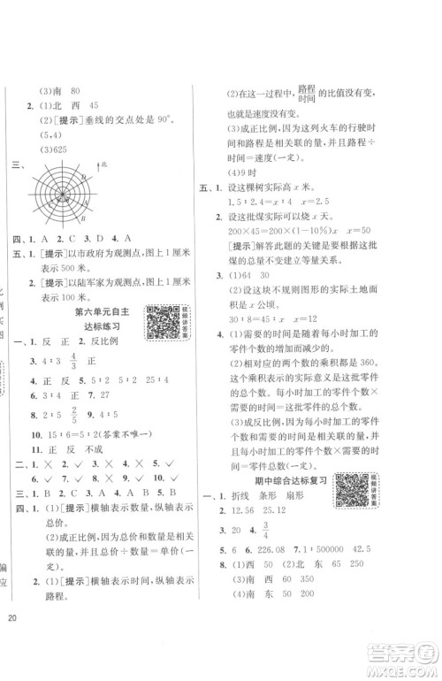 江苏人民出版社2023春季1课3练单元达标测试六年级下册数学苏科版参考答案