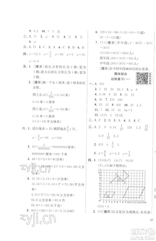 江苏人民出版社2023春季1课3练单元达标测试六年级下册数学苏科版参考答案 江苏人民出版社2023春季1课3练单元达标测试六年级下册数学苏科版参考答案