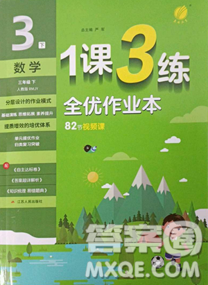 江苏人民出版社2023春季1课3练单元达标测试三年级下册数学人教版参考答案