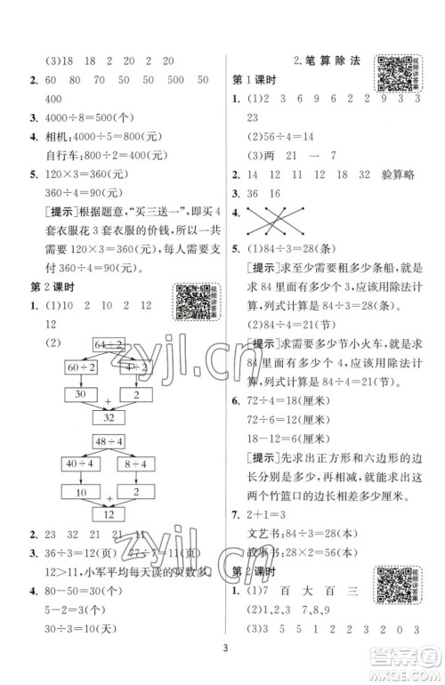 江苏人民出版社2023春季1课3练单元达标测试三年级下册数学人教版参考答案