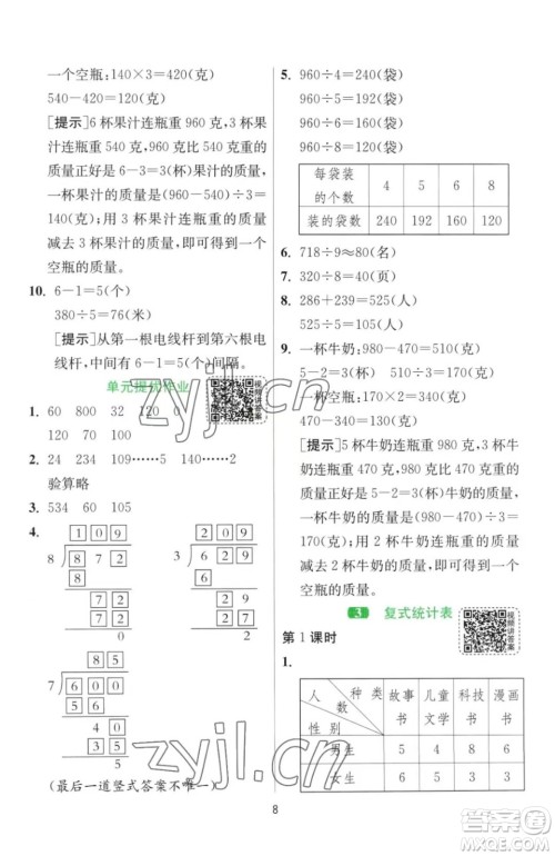 江苏人民出版社2023春季1课3练单元达标测试三年级下册数学人教版参考答案