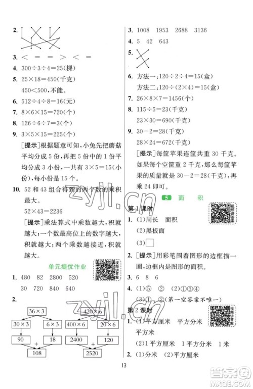 江苏人民出版社2023春季1课3练单元达标测试三年级下册数学人教版参考答案