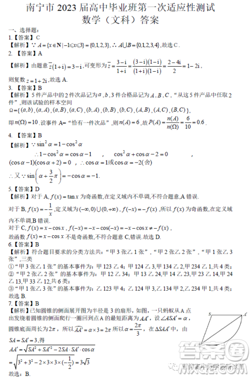 南宁市2023届高中毕业班第一次适应性测试数学文科试卷答案