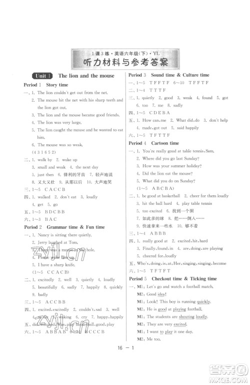 江苏人民出版社2023春季1课3练单元达标测试六年级下册英语译林版参考答案