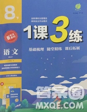 江苏人民出版社2023春季1课3练单元达标测试八年级下册语文人教版参考答案