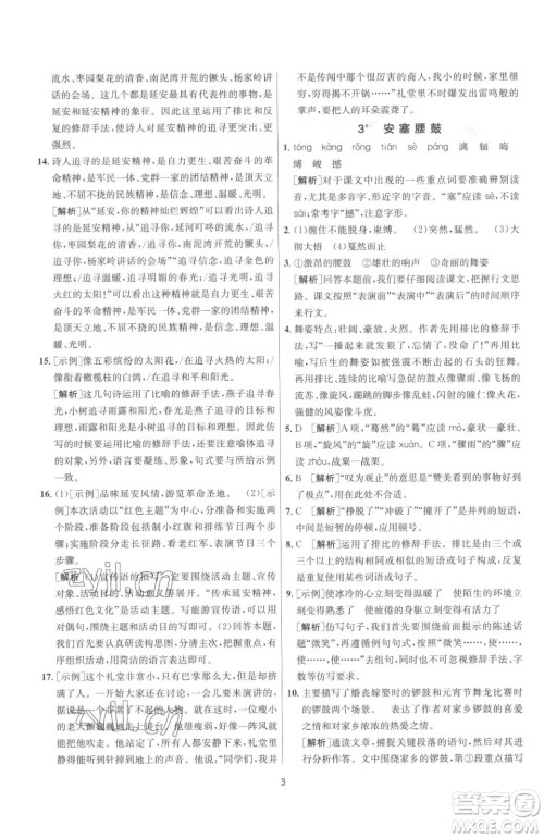 江苏人民出版社2023春季1课3练单元达标测试八年级下册语文人教版参考答案