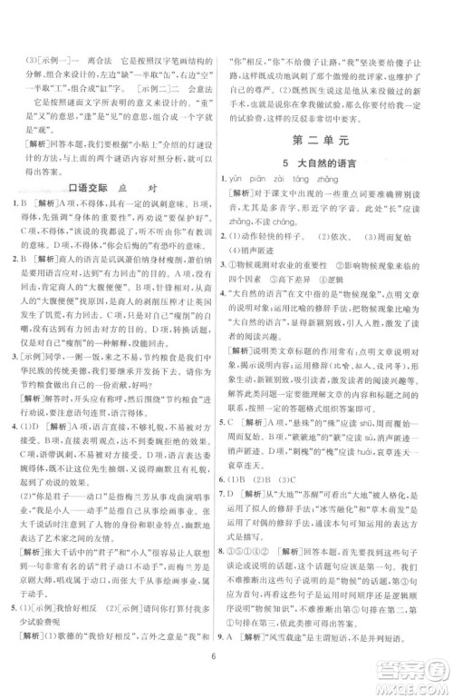 江苏人民出版社2023春季1课3练单元达标测试八年级下册语文人教版参考答案