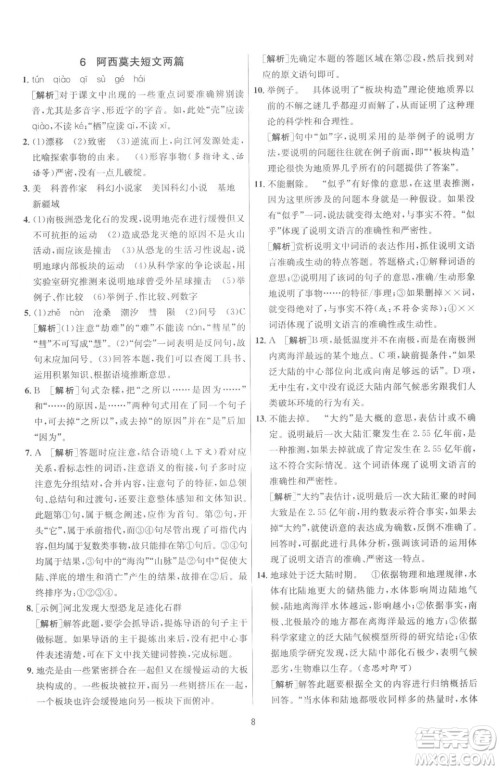 江苏人民出版社2023春季1课3练单元达标测试八年级下册语文人教版参考答案