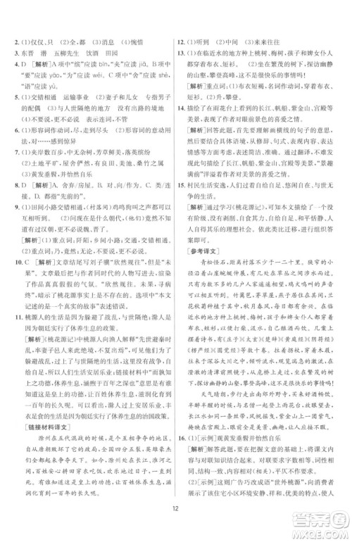 江苏人民出版社2023春季1课3练单元达标测试八年级下册语文人教版参考答案