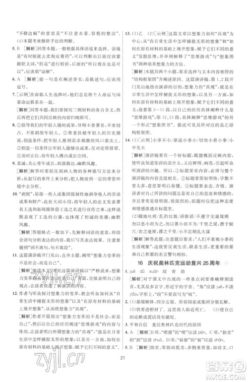 江苏人民出版社2023春季1课3练单元达标测试八年级下册语文人教版参考答案