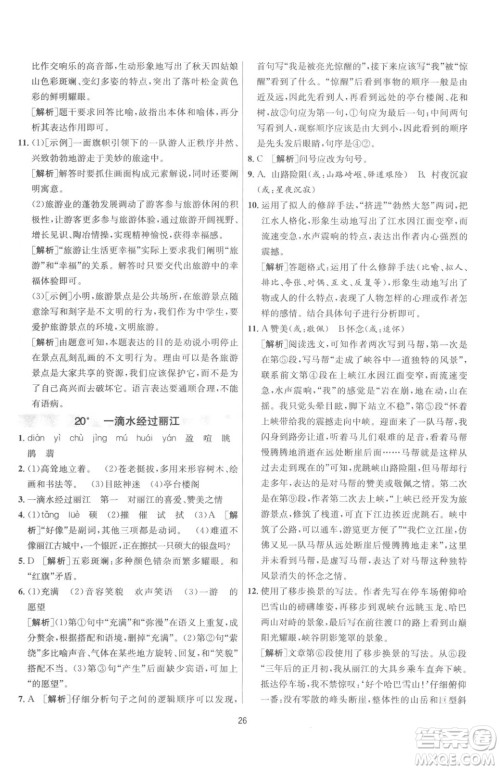 江苏人民出版社2023春季1课3练单元达标测试八年级下册语文人教版参考答案