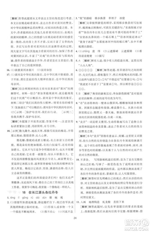 江苏人民出版社2023春季1课3练单元达标测试八年级下册语文人教版参考答案