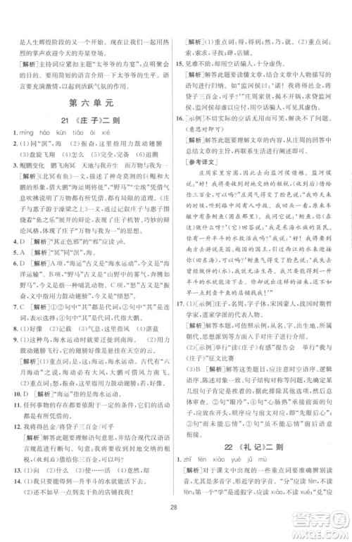 江苏人民出版社2023春季1课3练单元达标测试八年级下册语文人教版参考答案