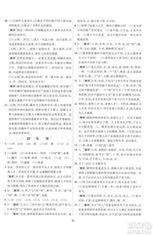 江苏人民出版社2023春季1课3练单元达标测试八年级下册语文人教版参考答案