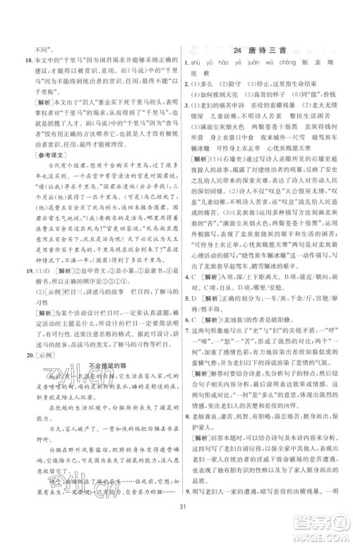 江苏人民出版社2023春季1课3练单元达标测试八年级下册语文人教版参考答案