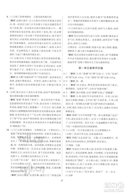 江苏人民出版社2023春季1课3练单元达标测试八年级下册语文人教版参考答案