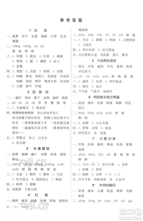 江苏人民出版社2023春季1课3练单元达标测试八年级下册语文人教版参考答案