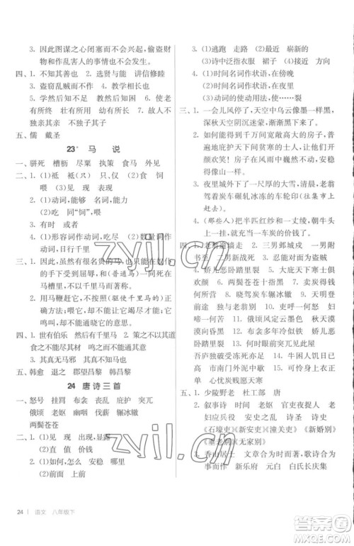 江苏人民出版社2023春季1课3练单元达标测试八年级下册语文人教版参考答案