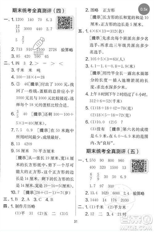 吉林教育出版社2023春实验班提优大考卷三年级数学下册苏教版参考答案