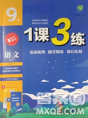 江苏人民出版社2023春季1课3练单元达标测试九年级下册语文人教版参考答案 江苏人民出版社2023春季1课3练单元达标测试九年级下册语文人教版参考答案