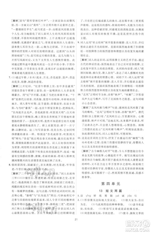 江苏人民出版社2023春季1课3练单元达标测试九年级下册语文人教版参考答案 江苏人民出版社2023春季1课3练单元达标测试九年级下册语文人教版参考答案