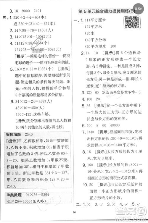 江苏人民出版社2023春实验班提优大考卷三年级数学下册人教版参考答案