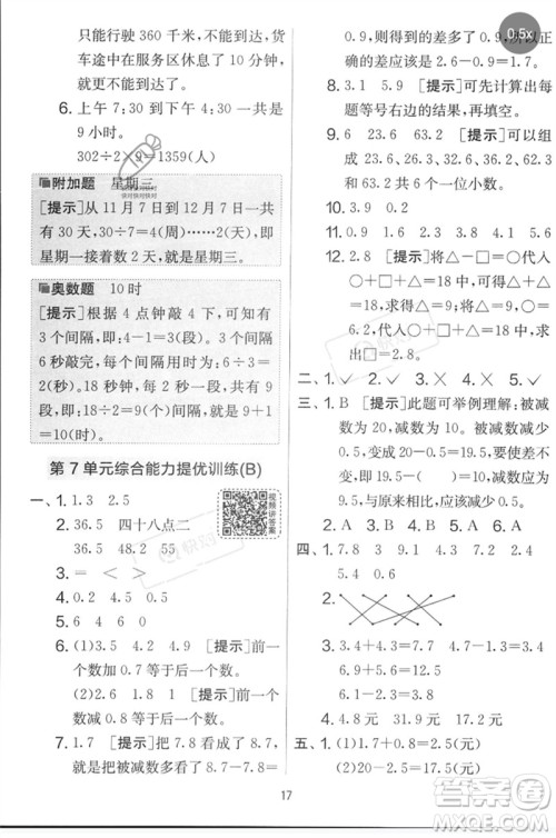 江苏人民出版社2023春实验班提优大考卷三年级数学下册人教版参考答案