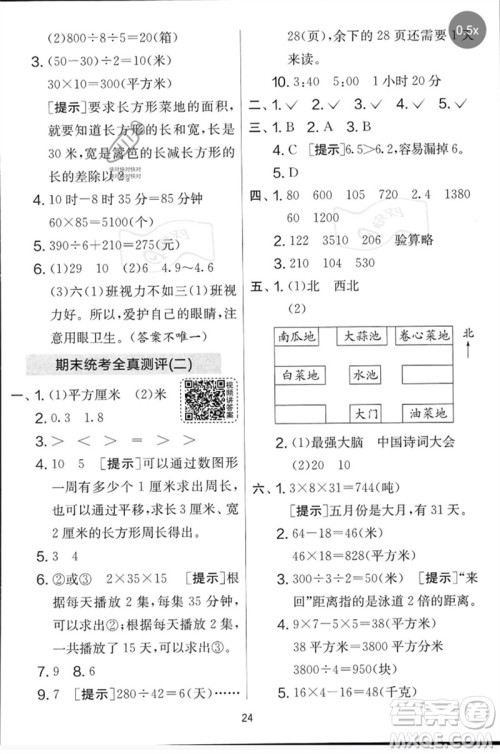 江苏人民出版社2023春实验班提优大考卷三年级数学下册人教版参考答案