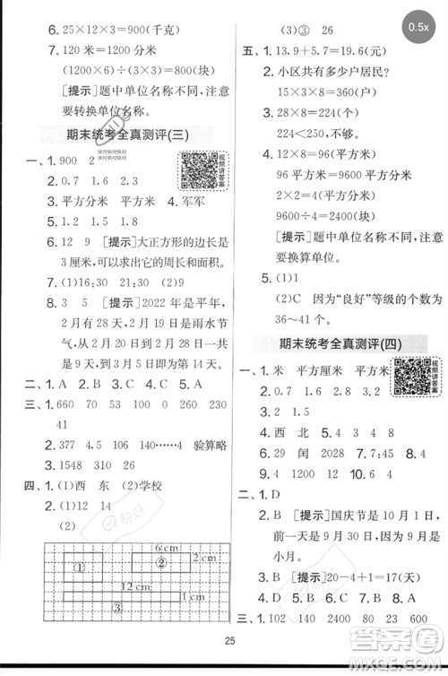 江苏人民出版社2023春实验班提优大考卷三年级数学下册人教版参考答案