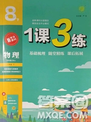 江苏人民出版社2023春季1课3练单元达标测试八年级下册物理苏科版参考答案