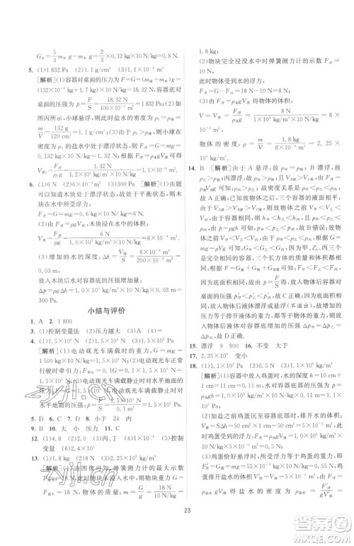 江苏人民出版社2023春季1课3练单元达标测试八年级下册物理苏科版参考答案