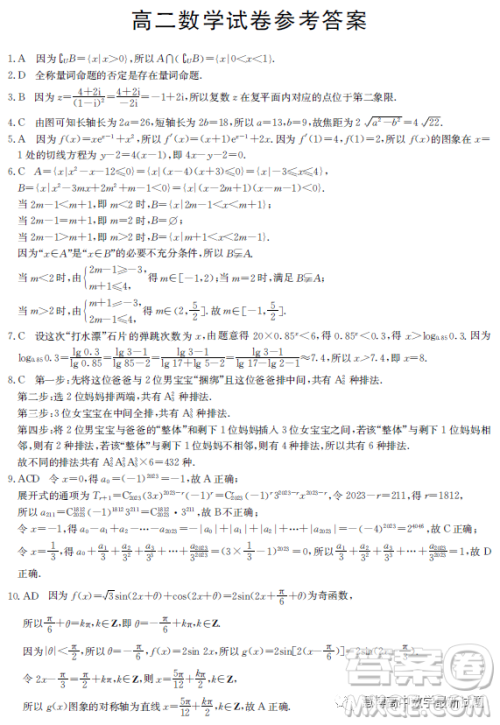 2023年3月金太阳高二月考数学试卷答案 2023年3月金太阳高二月考数学试卷答案
