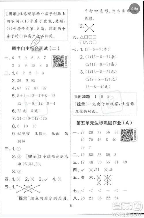 江苏人民出版社2023春实验班提优大考卷一年级数学下册北师大版参考答案